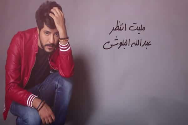 كلمات اغنية مليت انتظر - عبدالله البلوشي