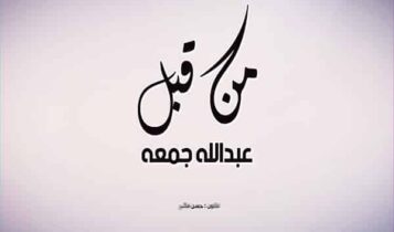 كلمات اغنية من قبل - عبدالله جمعة