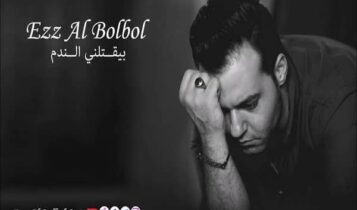 كلمات اغنية بيقتلني الندم - عز البلبل