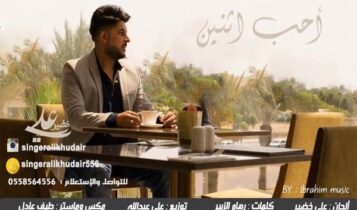 كلمات اغنية احب اثنين - علي خضير