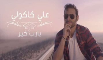 كلمات اغنية يارب خير - علي كاكولي