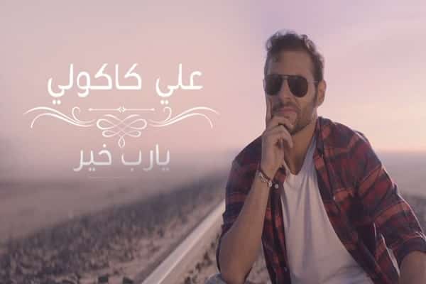 كلمات اغنية يارب خير - علي كاكولي