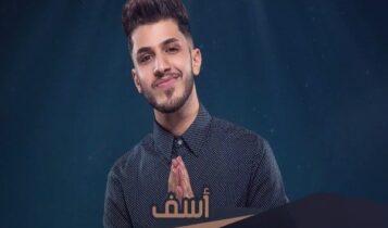 كلمات اغنية اسف - علي نجم