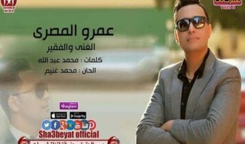 كلمات اغنية الغني والفقير - عمرو المصري