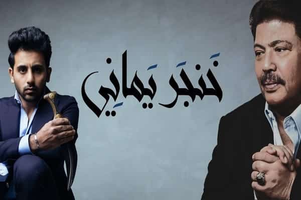 كلمات اغنية خنجر يماني - فؤاد عبدالواحد و ابو بكر سالم