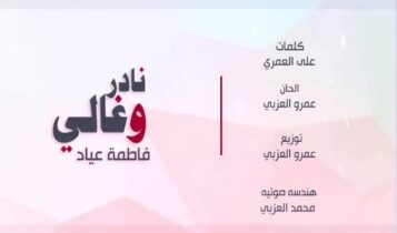 كلمات اغنية نادر و غالي - فاطمة عياد