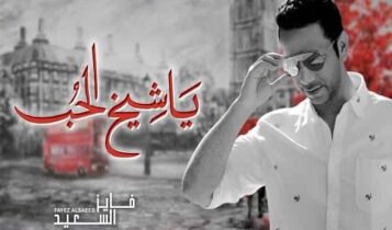 كلمات اغنية ياشيخ الحب - فايز السعيد