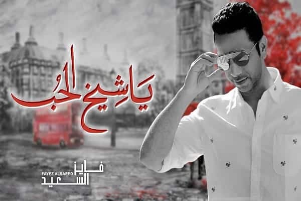 كلمات اغنية ياشيخ الحب - فايز السعيد