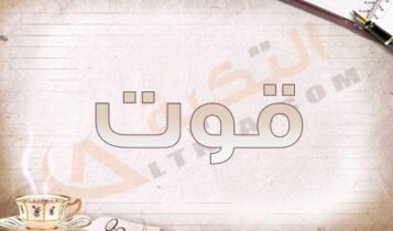 معنى اسم قوت