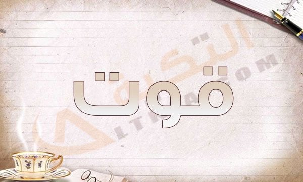 معنى اسم قوت