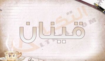 معنى اسم قينان