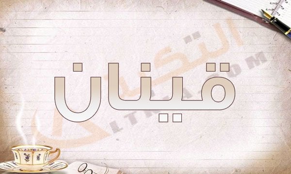 معنى اسم قينان
