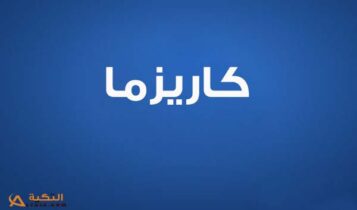 كلمات اغنية حاجة غير - فريق كاريزما