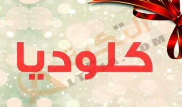 معنى اسم كلوديا