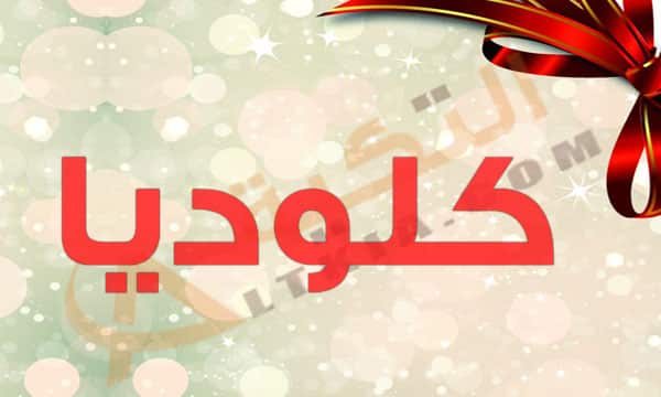 معنى اسم كلوديا