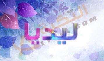 معنى اسم ليديا