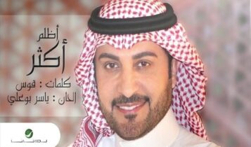 كلمات اغنية اظلم اكثر - ماجد المهندس