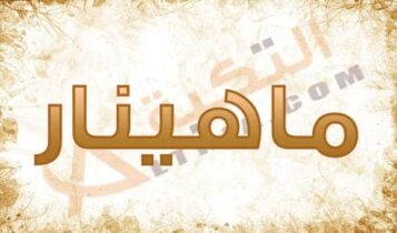 معنى اسم ماهينار
