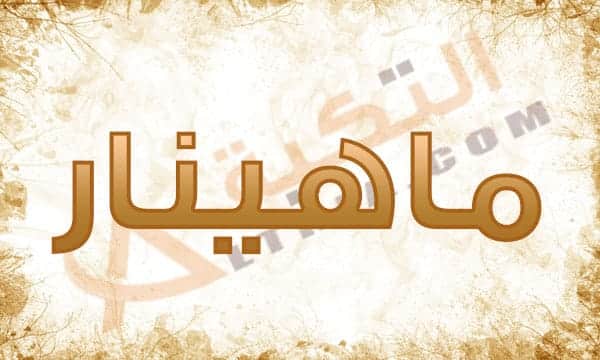 معنى اسم ماهينار