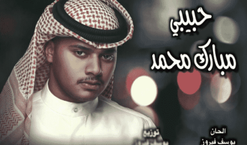 كلمات اغنية حبيبي - مبارك محمد