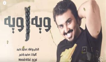 كلمات اغنية ويه ويه - محمد احمد