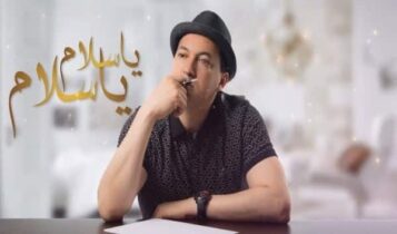 كلمات اغنية يا سلام يا سلام - محمد حقيقي