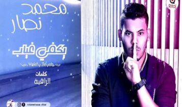 كلمات اغنية يكفي غياب - محمد نصار