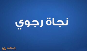 كلمات اغنية نحن اللواتي - نجاة رجوي