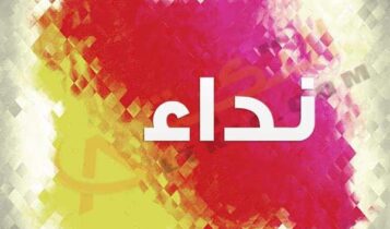 معنى اسم نداء