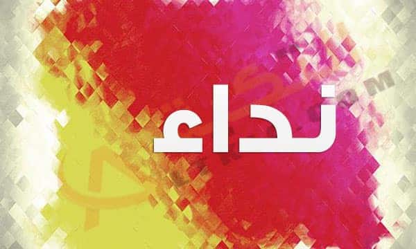 معنى اسم نداء