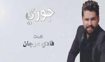 كلمات اغنية جوري - نور العمري
