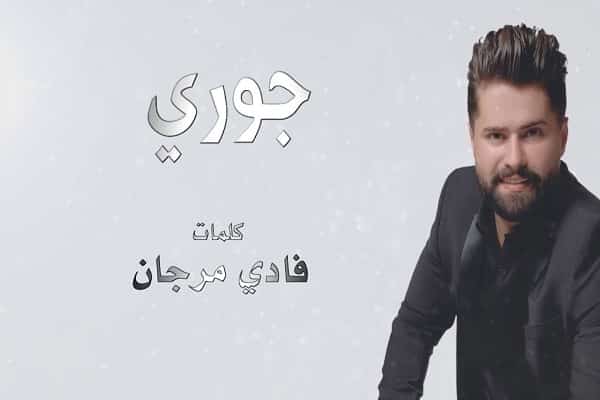 كلمات اغنية جوري - نور العمري