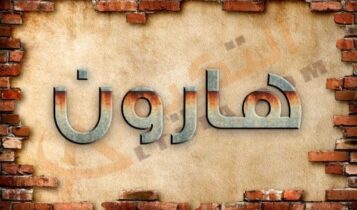 معنى اسم هارون