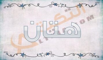 معنى اسم هتان