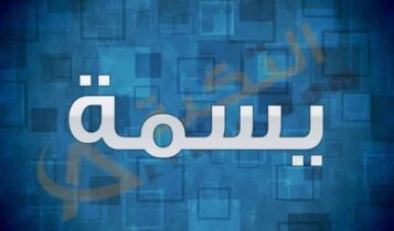 معنى اسم يسمة