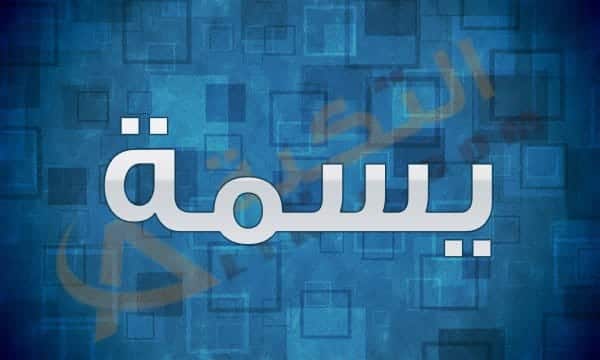 معنى اسم يسمة