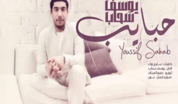 كلمات اغنية حبايب - يوسف سحاب