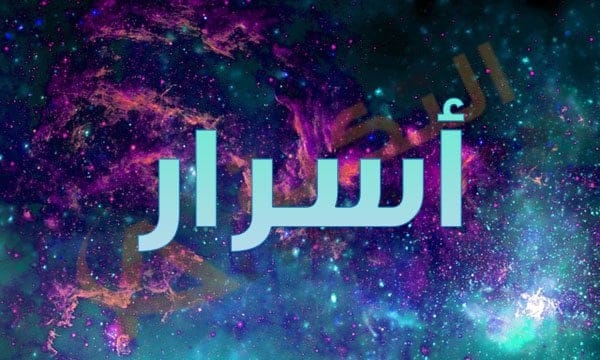 معنى الاسم اسرار
