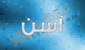 معنى اسم آسن