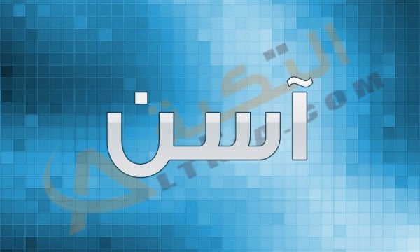 معنى اسم آسن