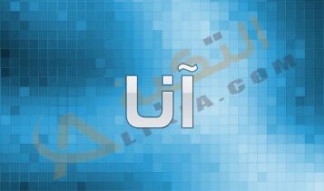 معنى اسم آنا