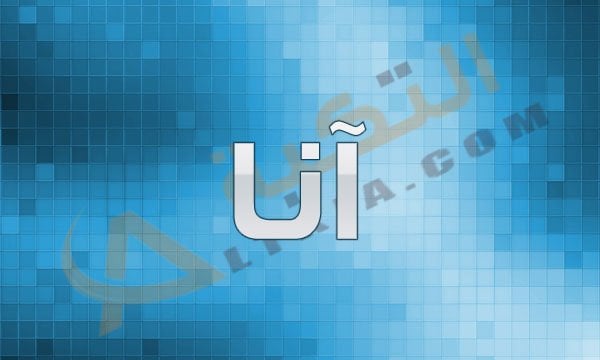 معنى اسم آنا