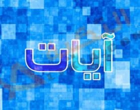 معنى اسم آيات