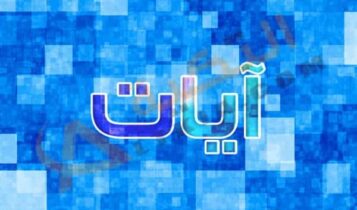 معنى اسم آيات