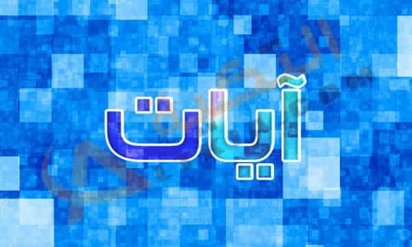 معنى اسم آيات