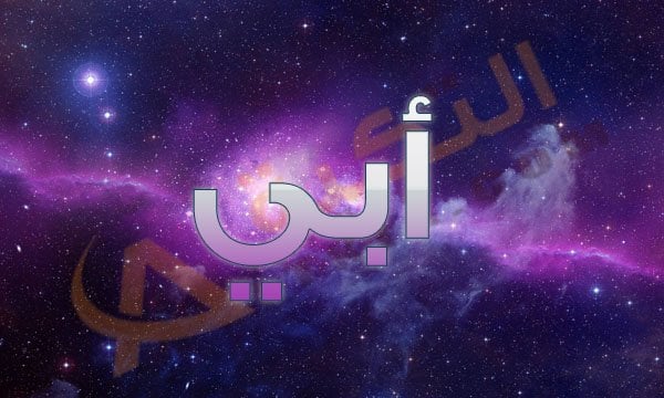 معنى اسم أبي
