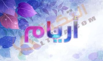 معنى اسم أريام