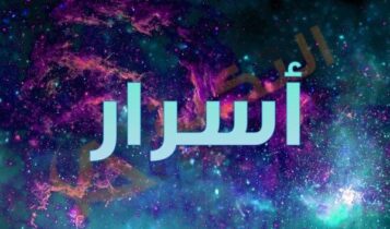 معنى اسم أسرار