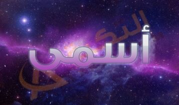 معنى اسم أسمى