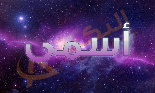 معنى اسم أسمى